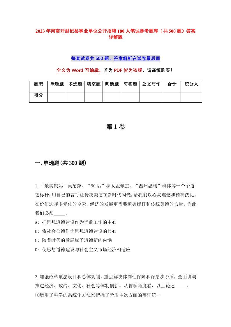 2023年河南开封杞县事业单位公开招聘180人笔试参考题库共500题答案详解版