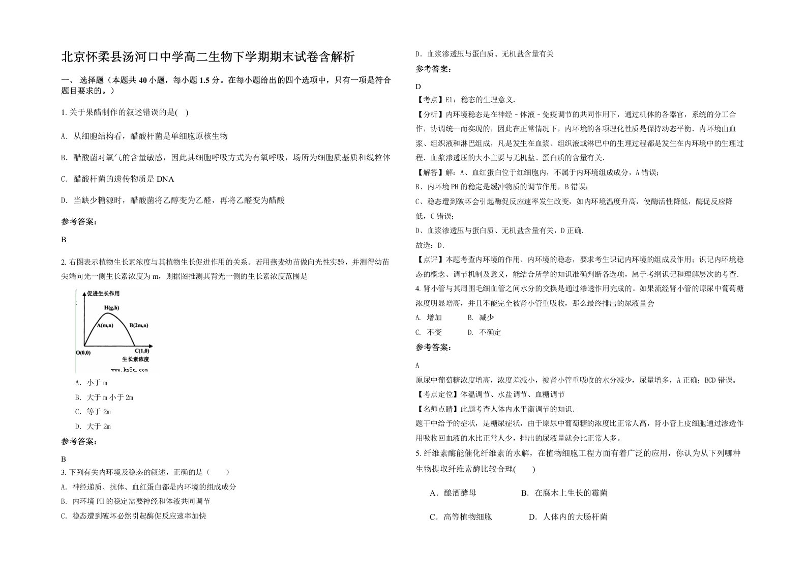 北京怀柔县汤河口中学高二生物下学期期末试卷含解析