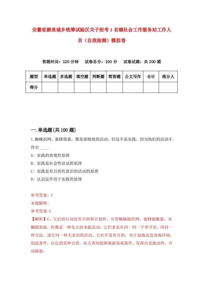 安徽省颍泉城乡统筹试验区关于招考1名镇社会工作服务站工作人员自我检测模拟卷第5卷