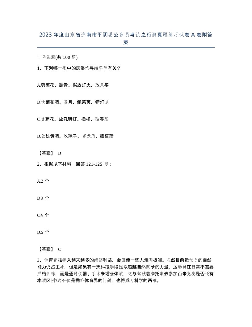 2023年度山东省济南市平阴县公务员考试之行测真题练习试卷A卷附答案