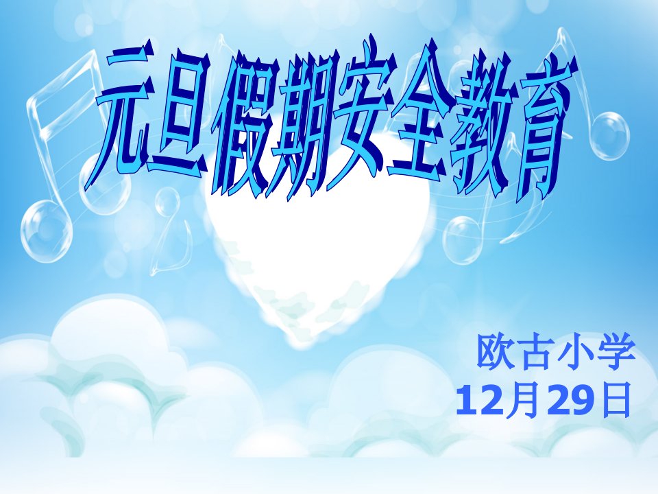 假期安全教育主题班会市公开课一等奖市赛课获奖课件