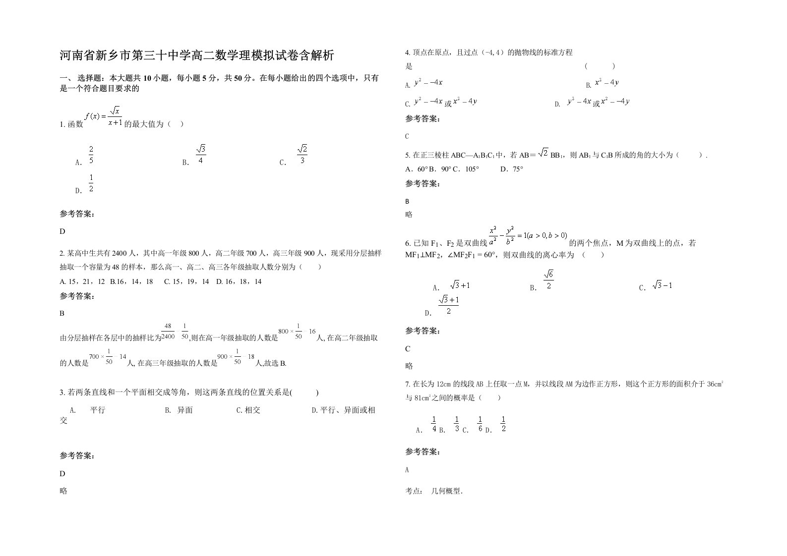 河南省新乡市第三十中学高二数学理模拟试卷含解析