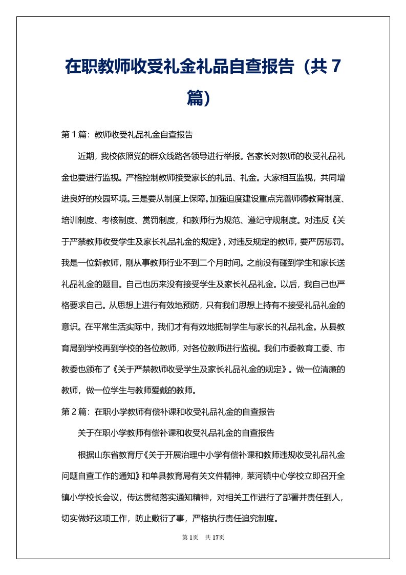 在职教师收受礼金礼品自查报告（共7篇）