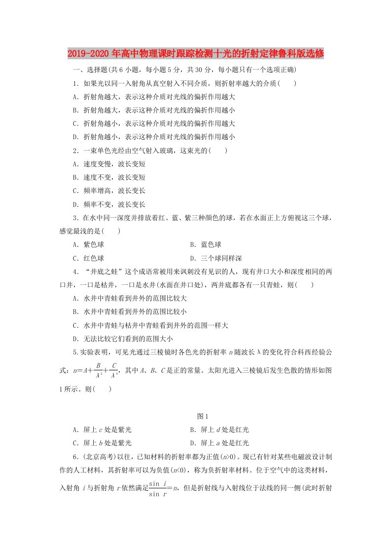 2019-2020年高中物理课时跟踪检测十光的折射定律鲁科版选修