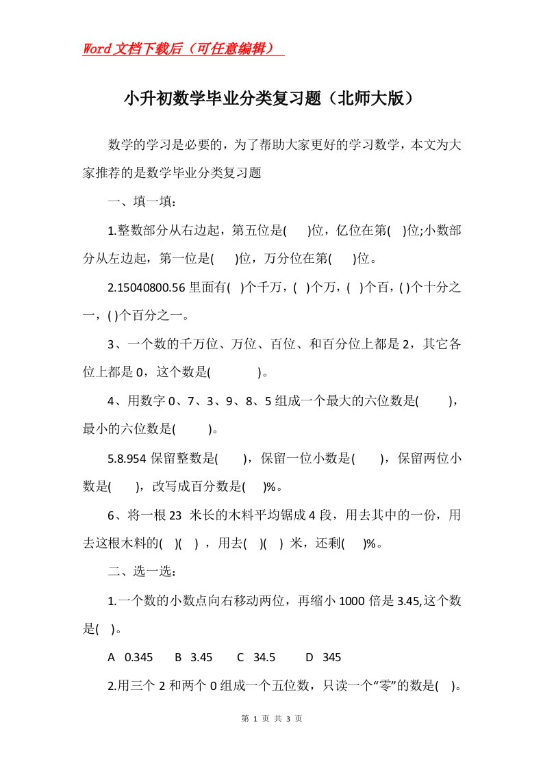 小升初数学毕业分类复习题北师大版