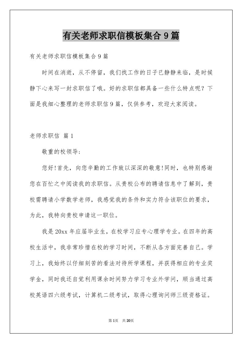 有关老师求职信模板集合9篇