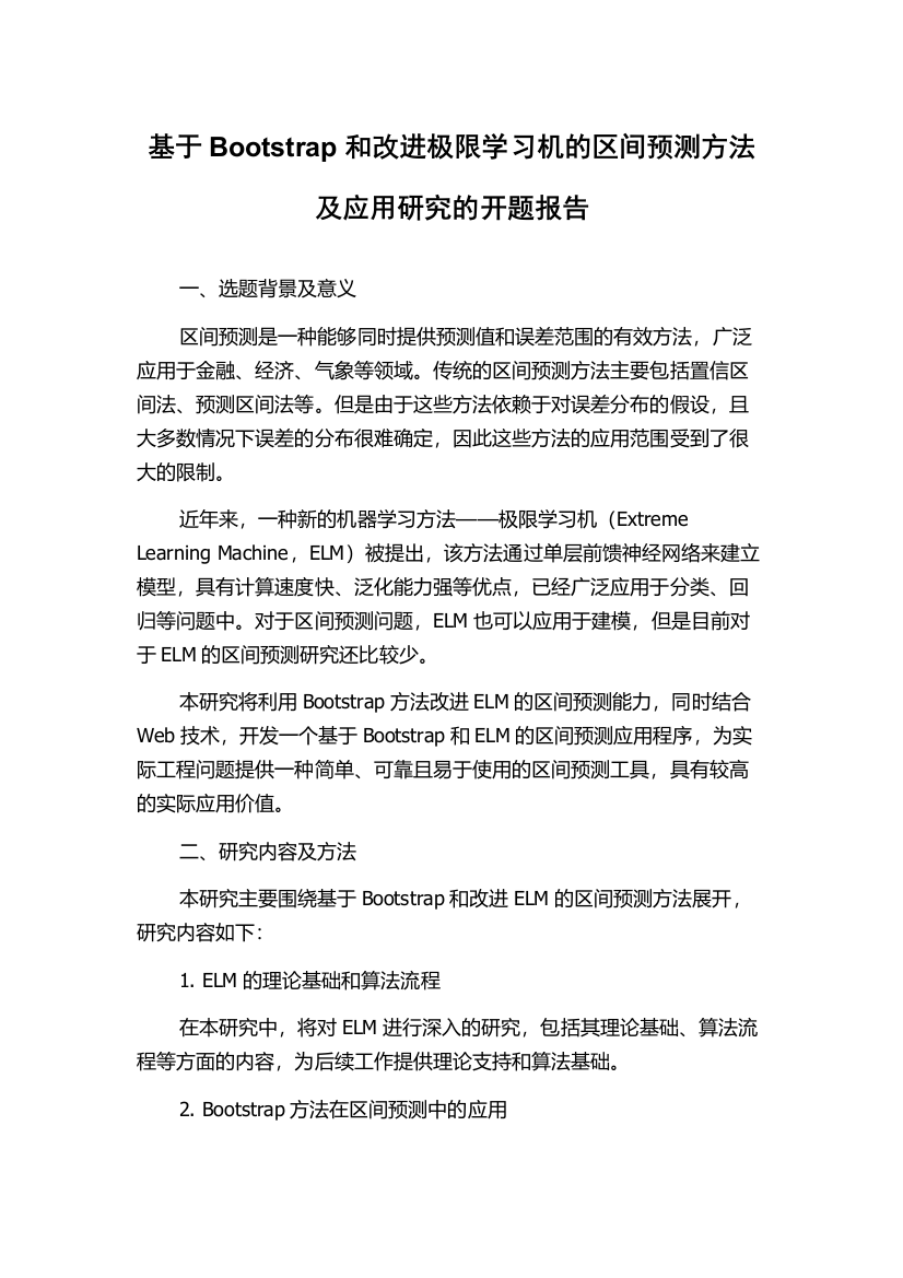 基于Bootstrap和改进极限学习机的区间预测方法及应用研究的开题报告