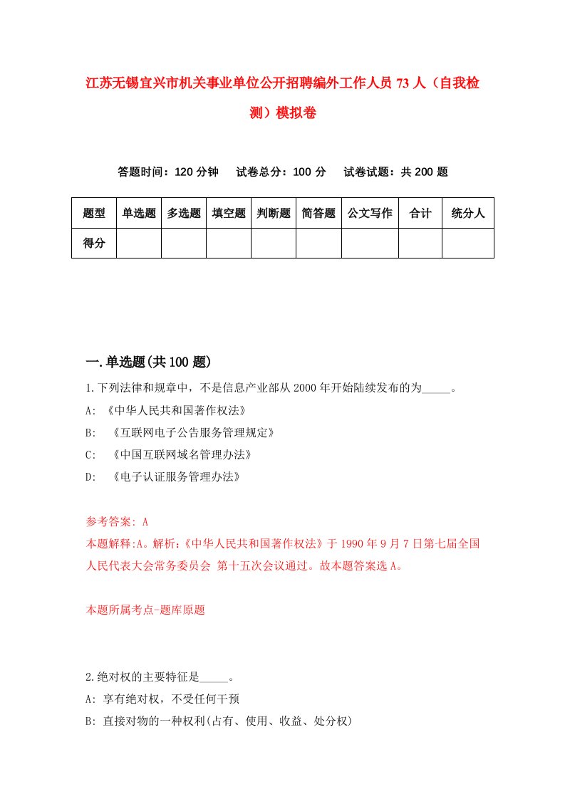 江苏无锡宜兴市机关事业单位公开招聘编外工作人员73人自我检测模拟卷第7次