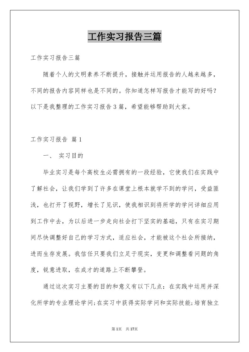 工作实习报告三篇例文2