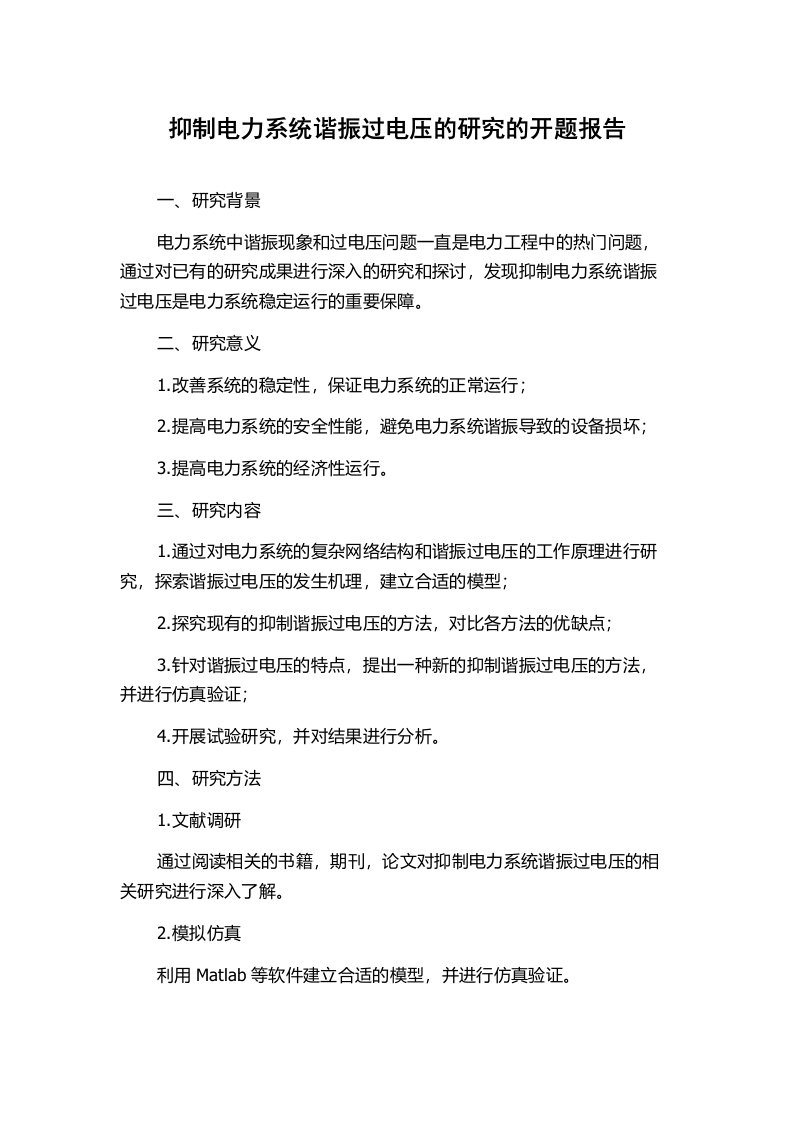 抑制电力系统谐振过电压的研究的开题报告