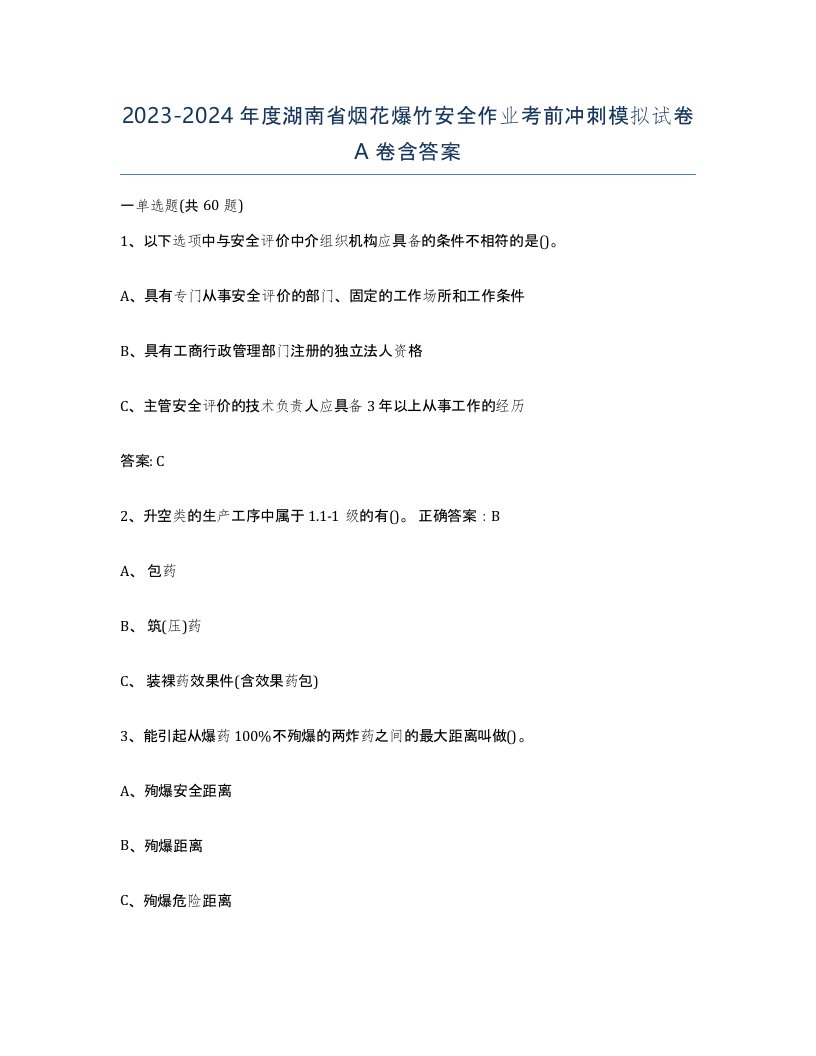 20232024年度湖南省烟花爆竹安全作业考前冲刺模拟试卷A卷含答案