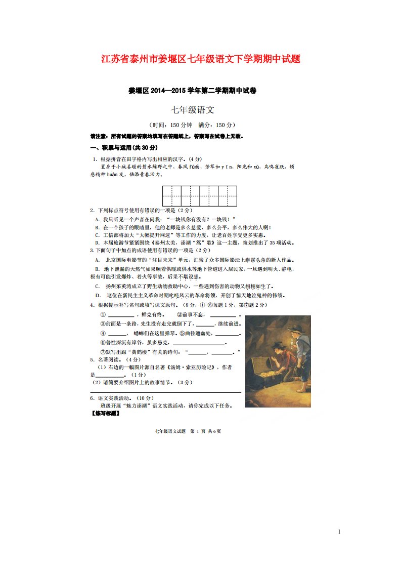 江苏省泰州市姜堰区七级语文下学期期中试题（扫描版）