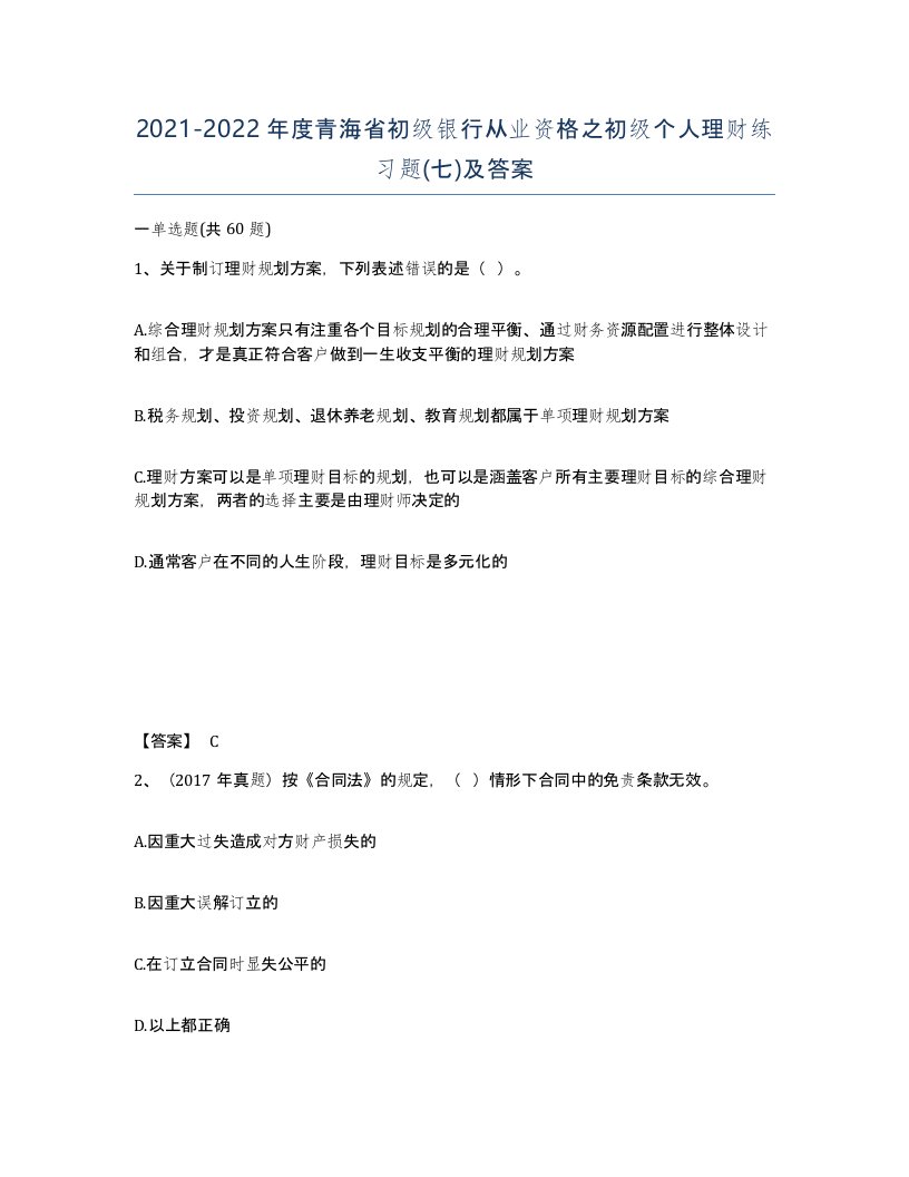 2021-2022年度青海省初级银行从业资格之初级个人理财练习题七及答案