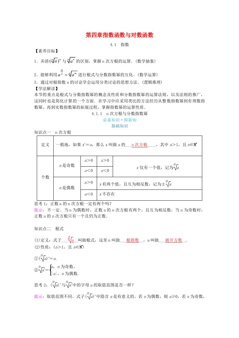 2021_2022学年新教材高中数学第四章指数函数与对数函数4.1指数4.1.1n次方根与分数指数幂教案新人教A版必修第一册