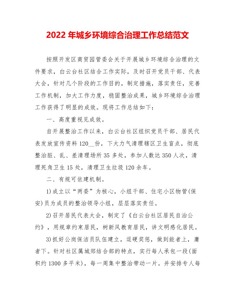 2022年城乡环境综合治理工作总结范文