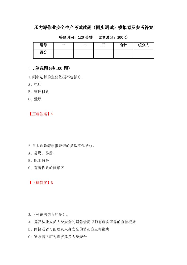 压力焊作业安全生产考试试题同步测试模拟卷及参考答案第5卷