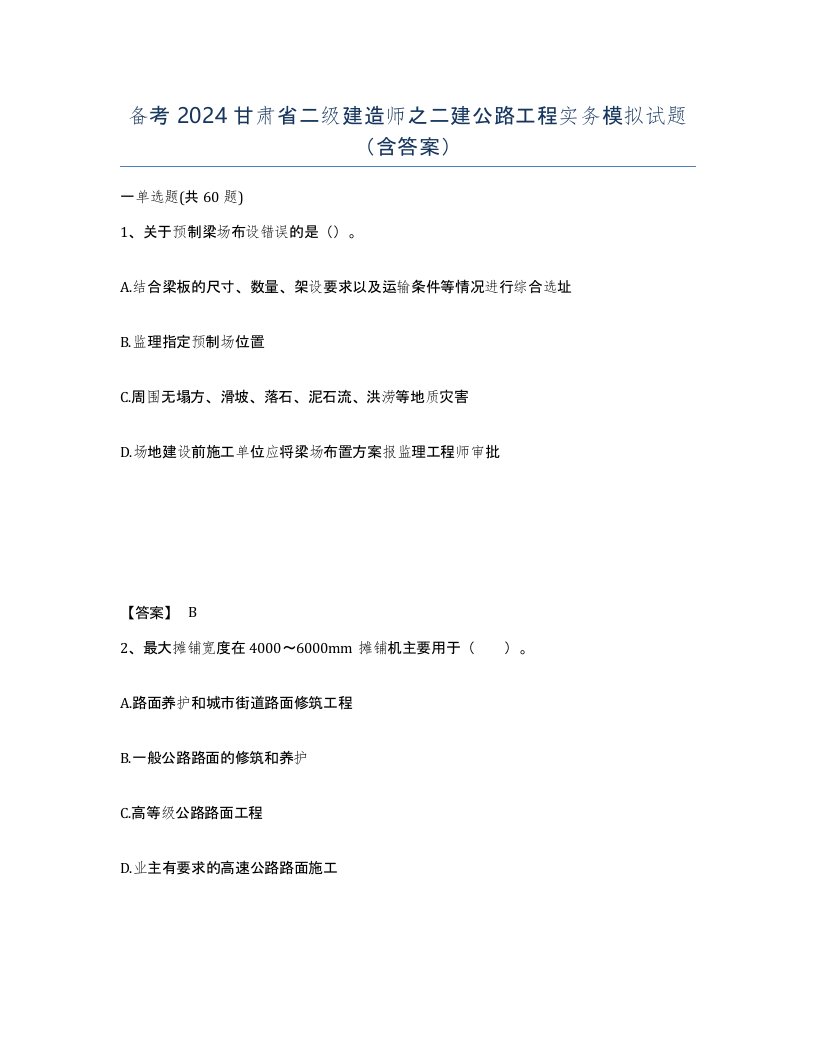 备考2024甘肃省二级建造师之二建公路工程实务模拟试题含答案