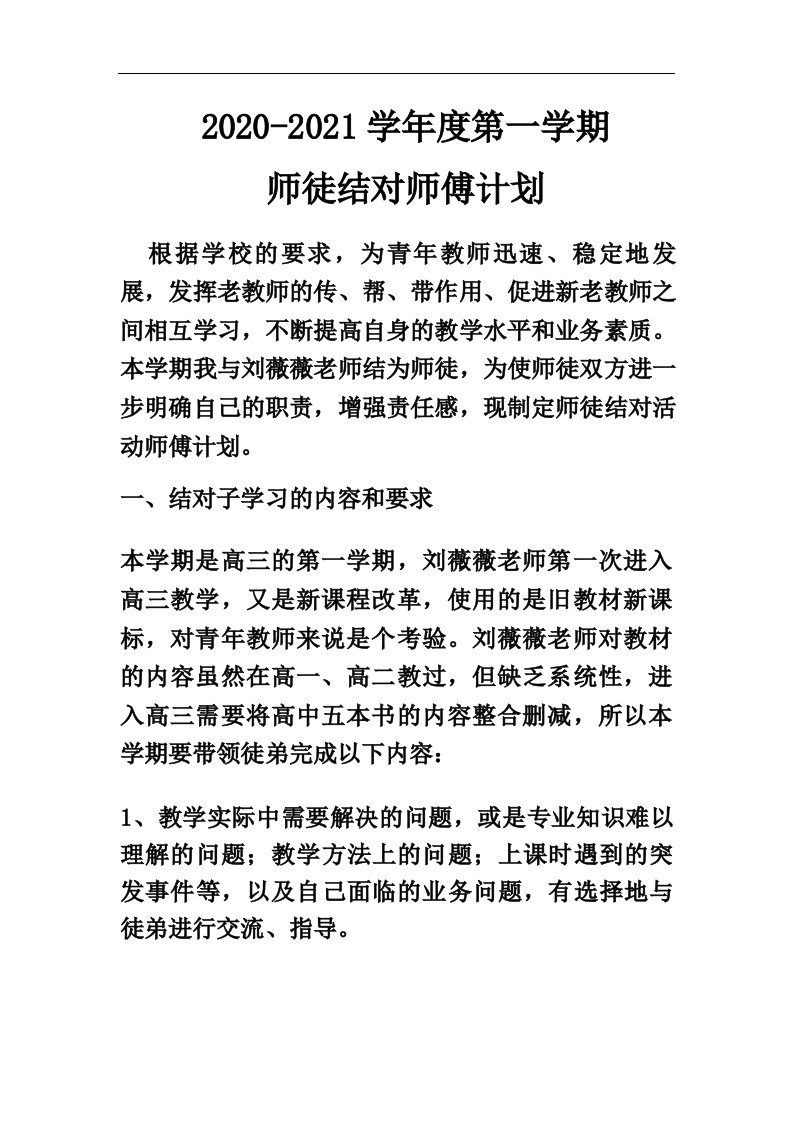 20202021学年度第一学期师徒结对计划之师傅计划