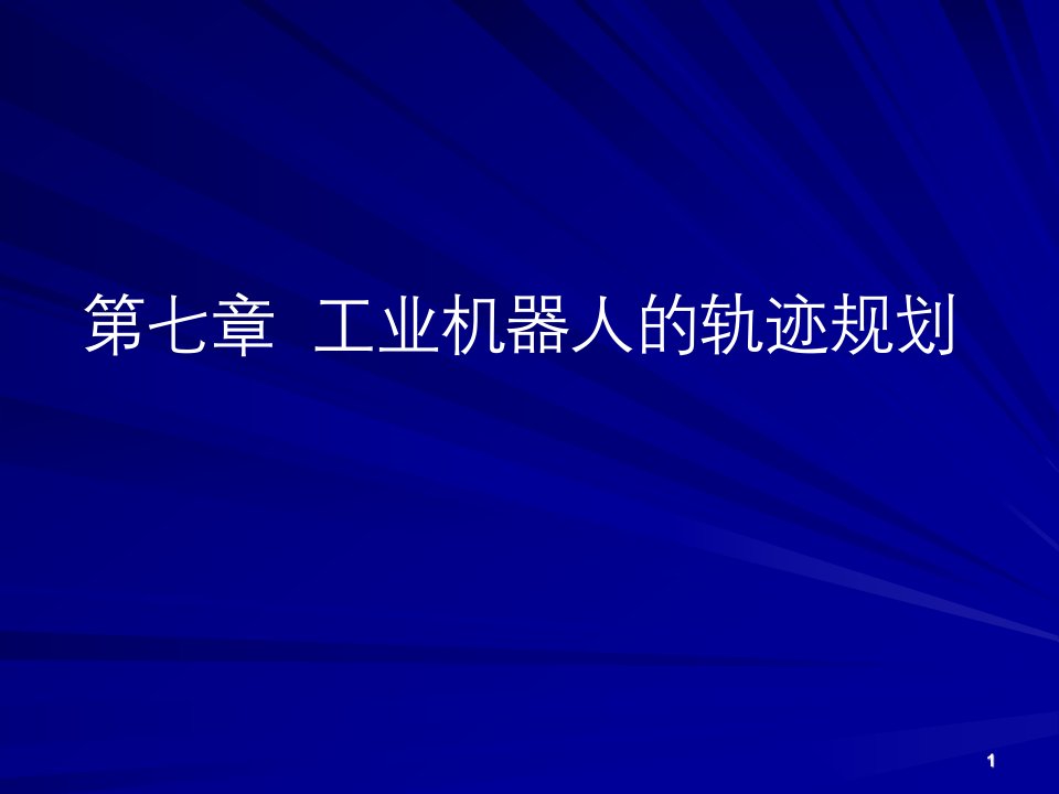 第七章_工业机器人的轨迹规划