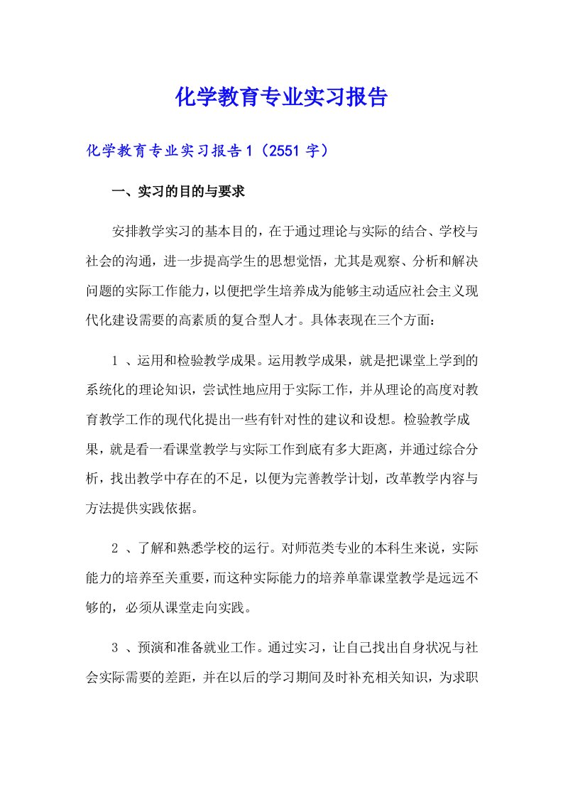 化学教育专业实习报告