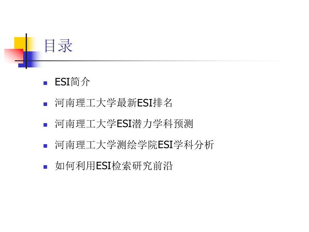 利用ESI分析学科表现0524