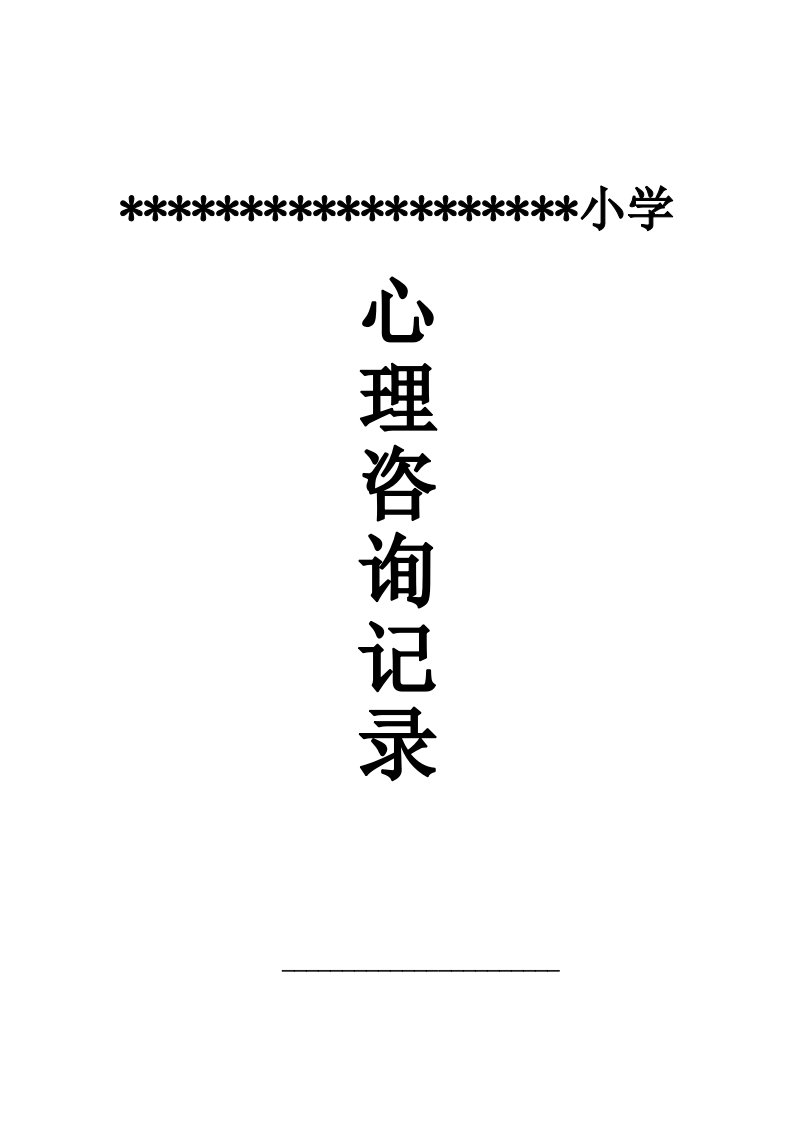 小学生心理咨询记录文本10份