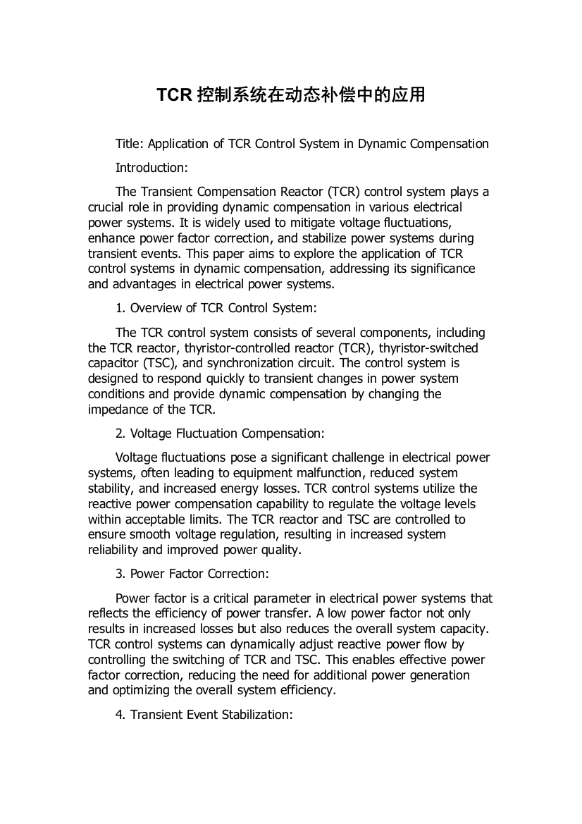 TCR控制系统在动态补偿中的应用