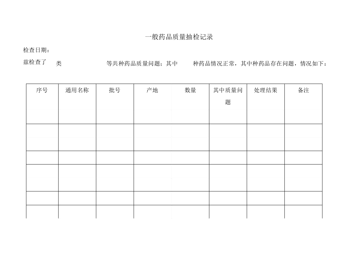 一般药品抽检记录-共1页