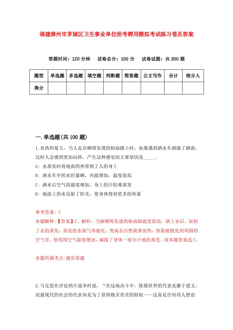 福建漳州市芗城区卫生事业单位招考聘用模拟考试练习卷及答案8