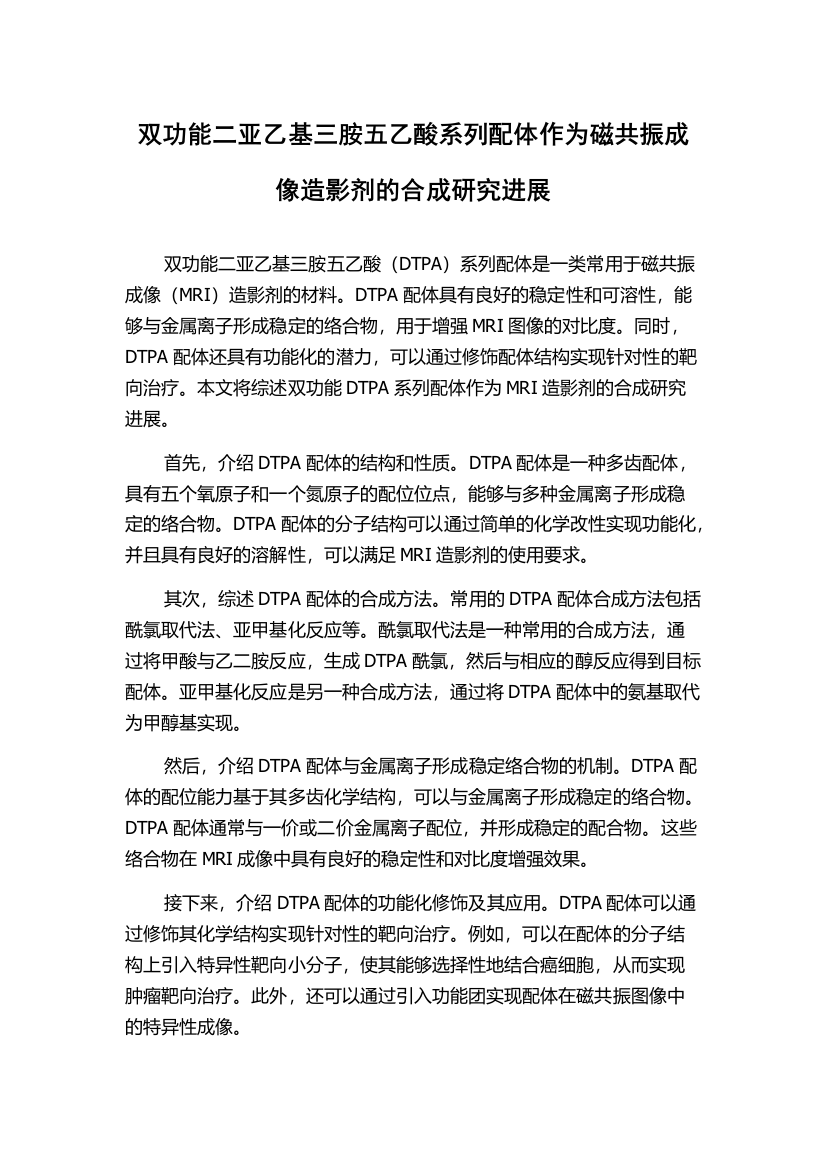 双功能二亚乙基三胺五乙酸系列配体作为磁共振成像造影剂的合成研究进展