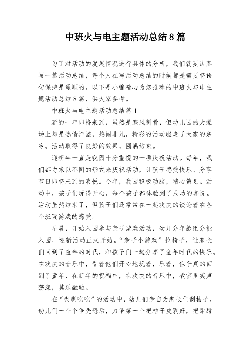 中班火与电主题活动总结8篇