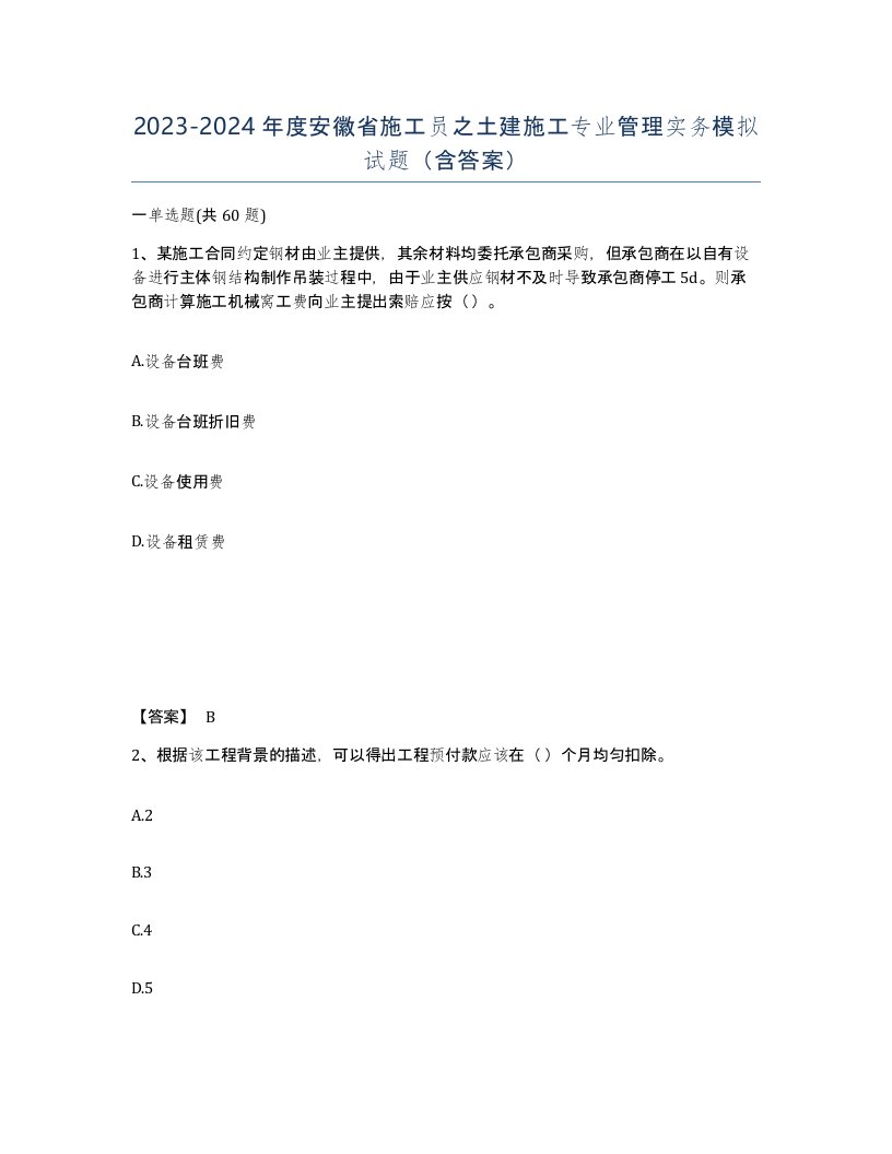 2023-2024年度安徽省施工员之土建施工专业管理实务模拟试题含答案