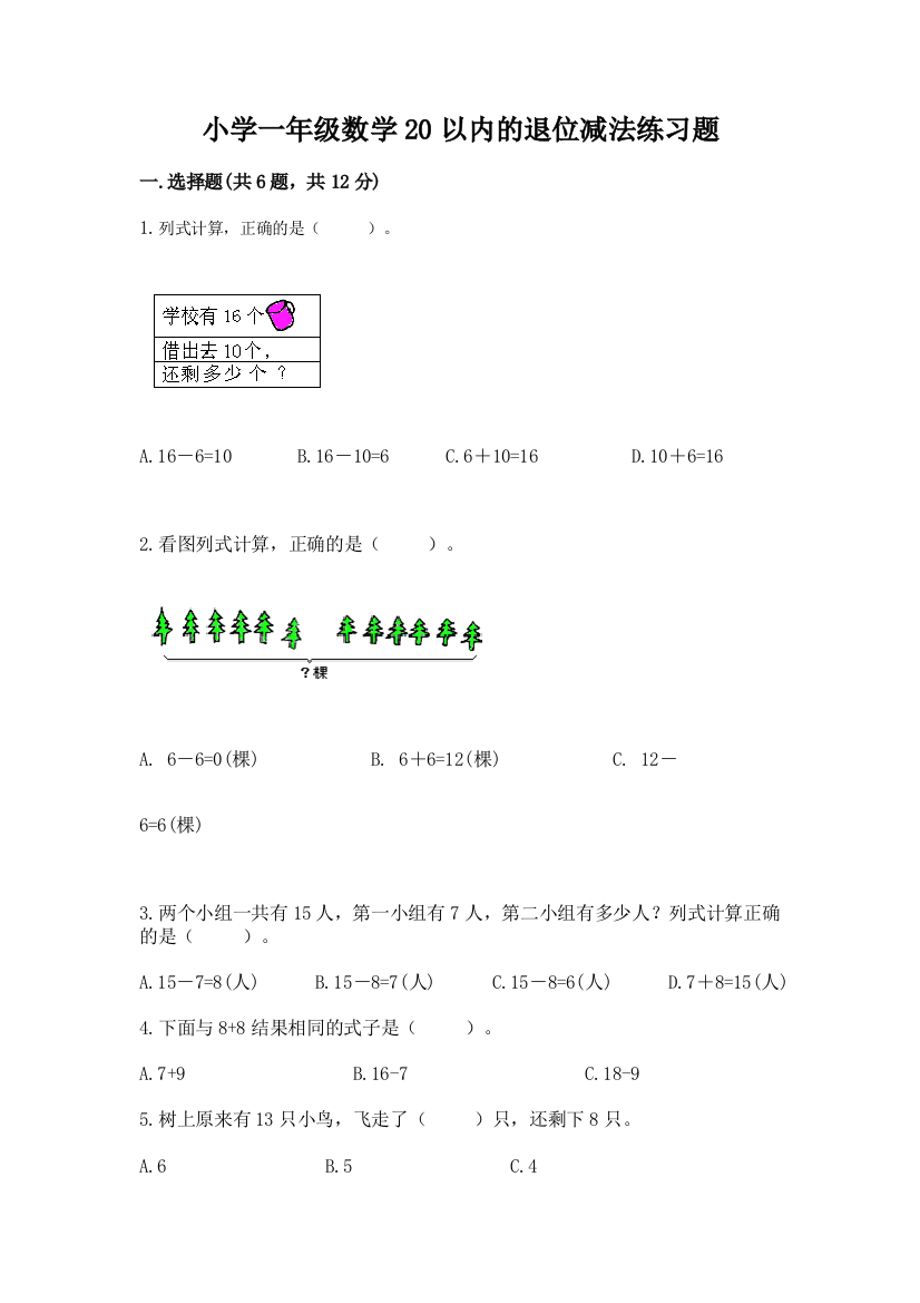 小学一年级数学20以内的退位减法练习题及答案(夺冠)