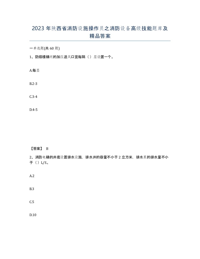 2023年陕西省消防设施操作员之消防设备高级技能题库及答案