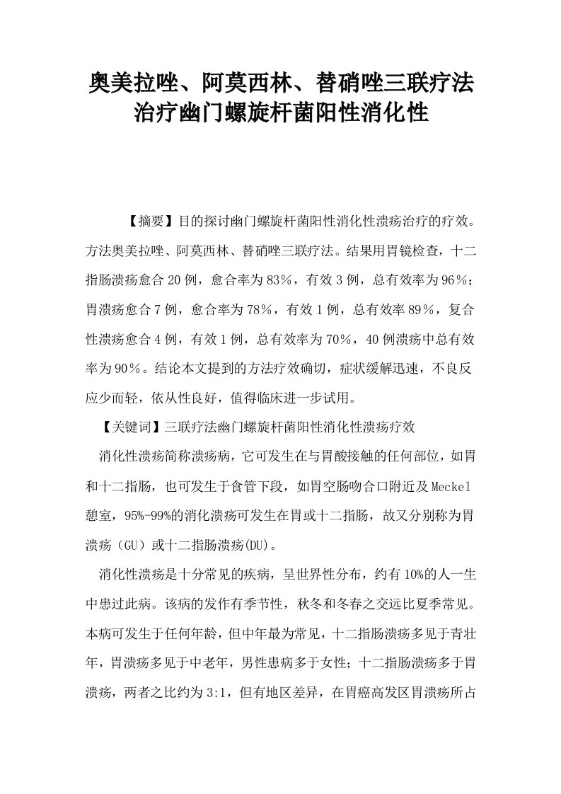 奥美拉唑阿莫西林替硝唑三联疗法治疗幽门螺旋杆菌阳性消化性