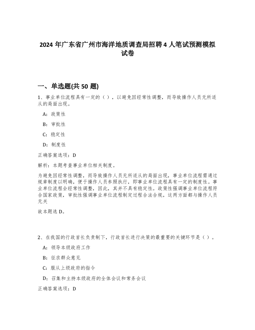 2024年广东省广州市海洋地质调查局招聘4人笔试预测模拟试卷-87