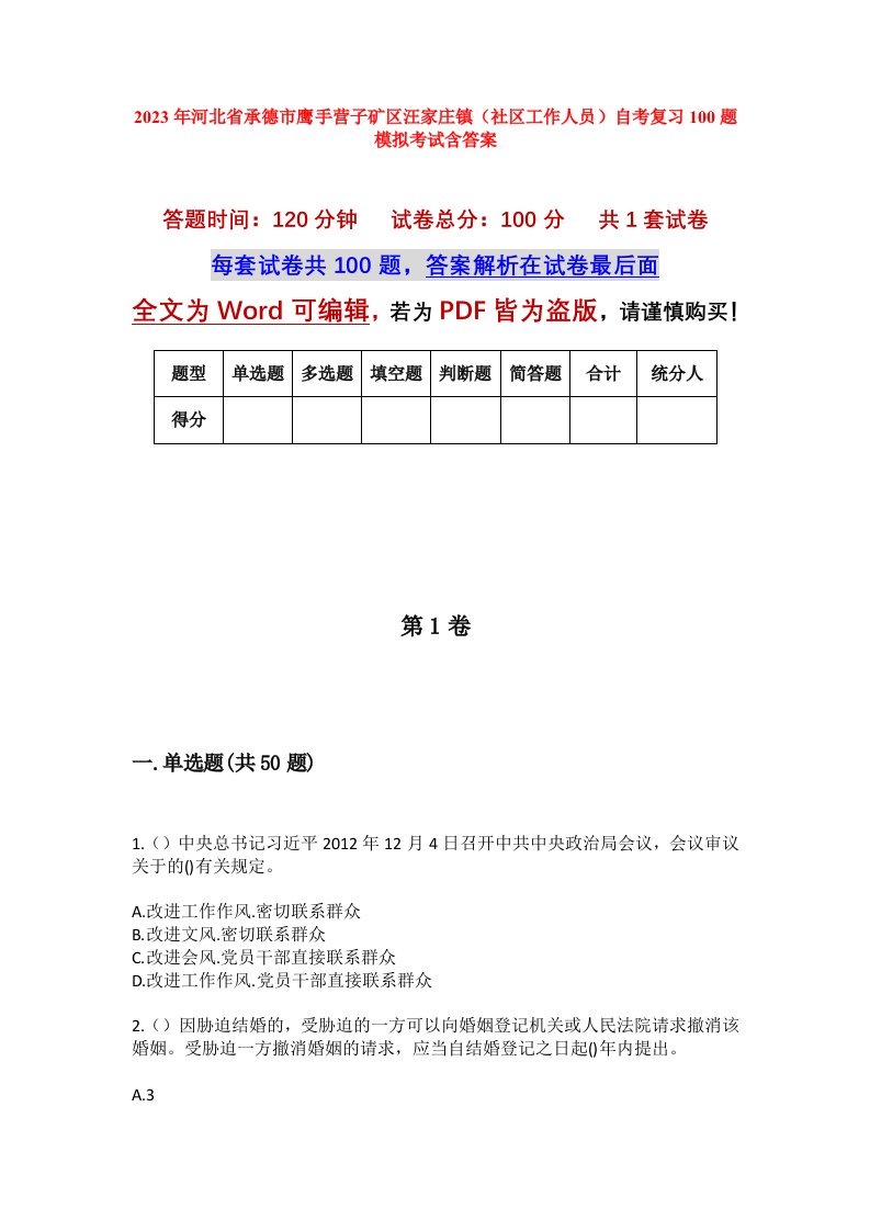 2023年河北省承德市鹰手营子矿区汪家庄镇社区工作人员自考复习100题模拟考试含答案