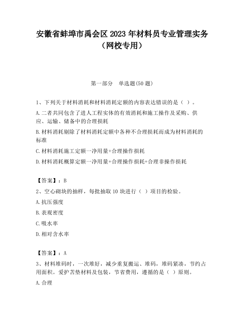 安徽省蚌埠市禹会区2023年材料员专业管理实务（网校专用）