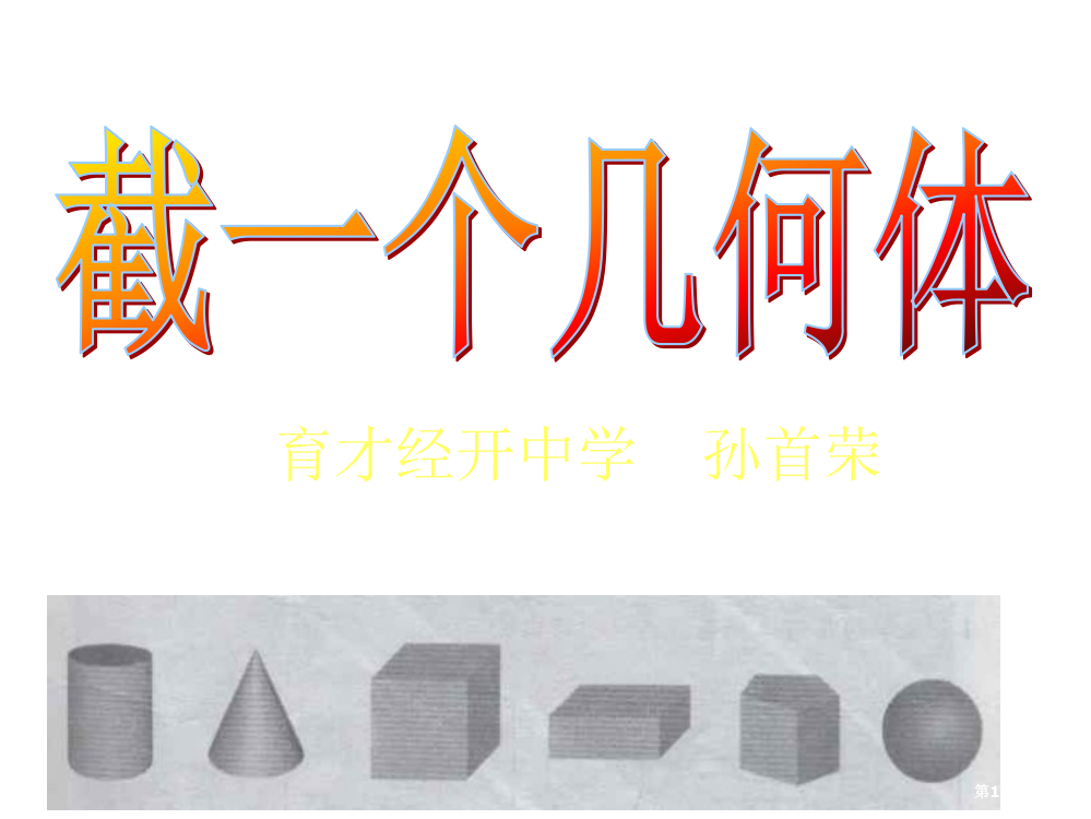 截一个几何体积北师大版省公开课一等奖全国示范课微课金奖PPT课件