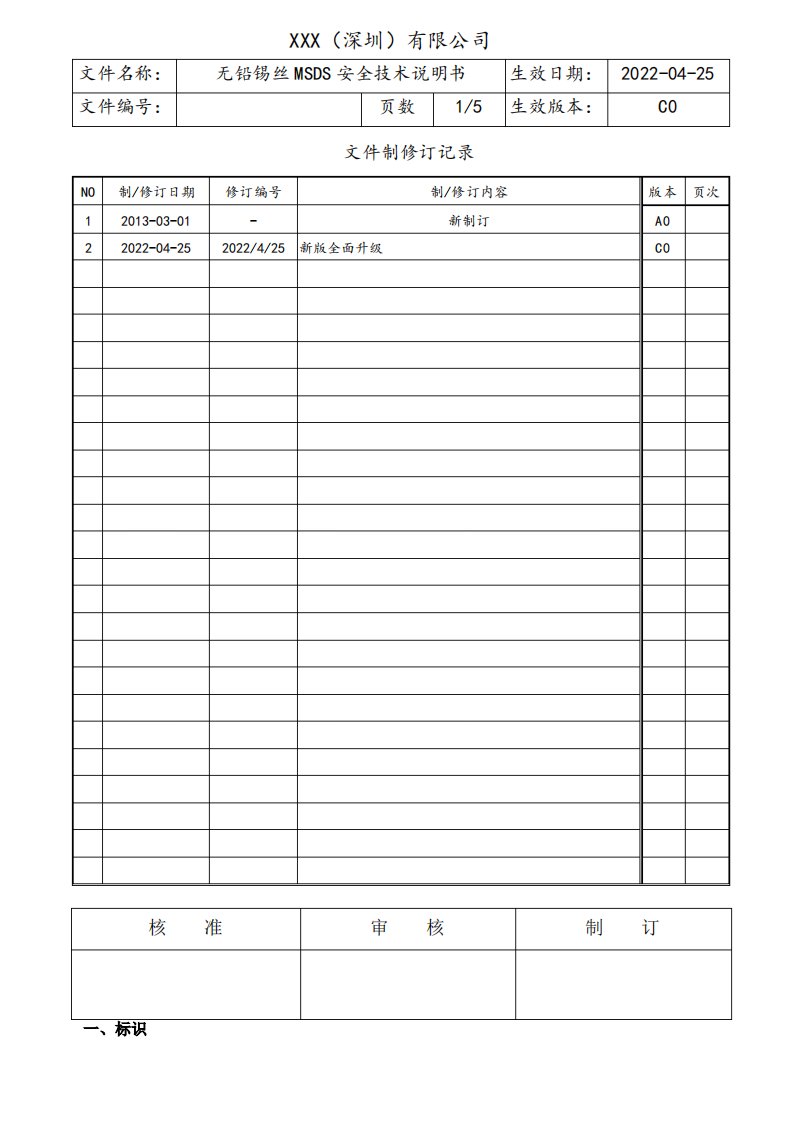 无铅锡丝MSDS物质安全资料表