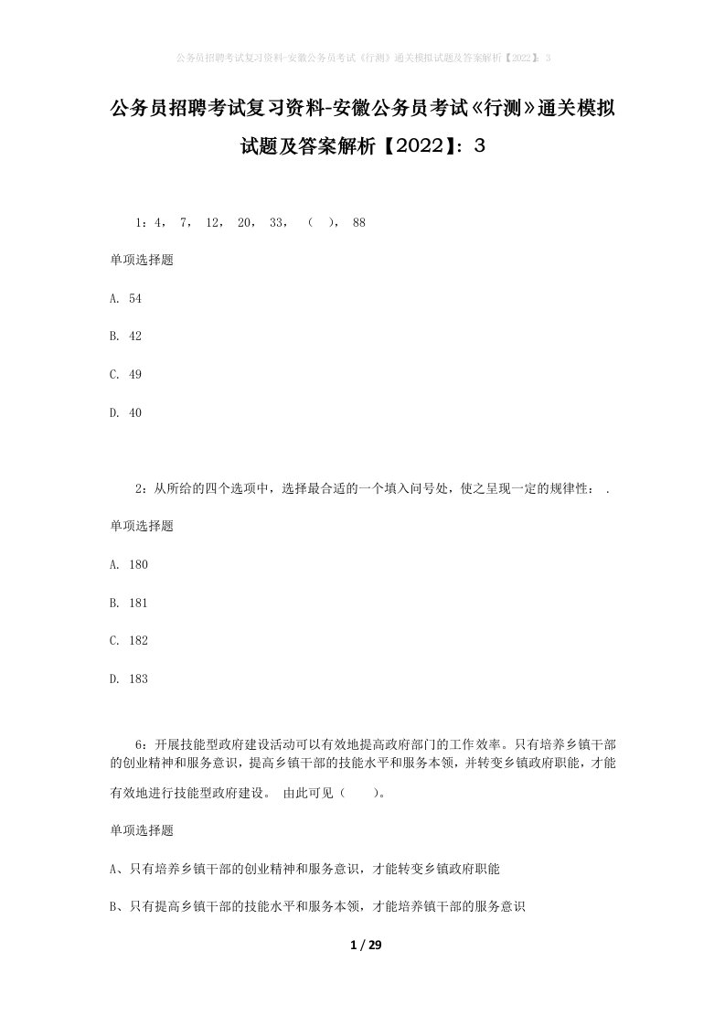 公务员招聘考试复习资料-安徽公务员考试行测通关模拟试题及答案解析20223