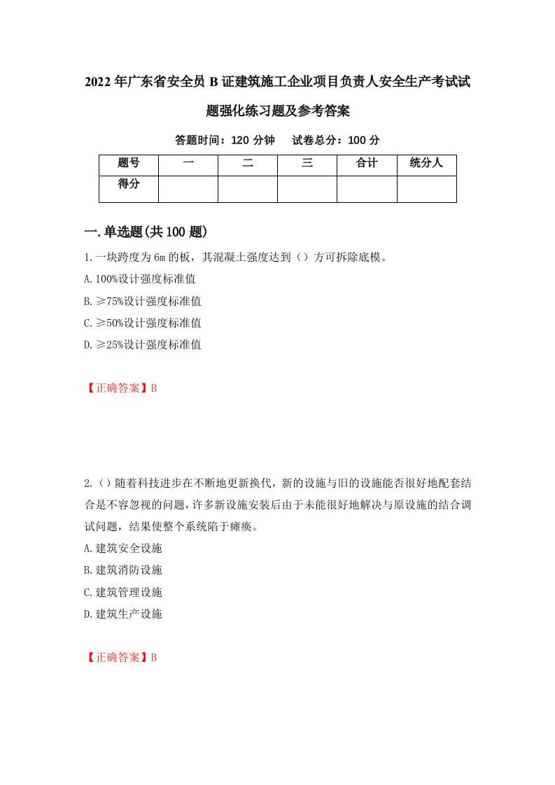 2022年广东省安全员B证建筑施工企业项目负责人安全生产考试试题强化练习题及参考答案65