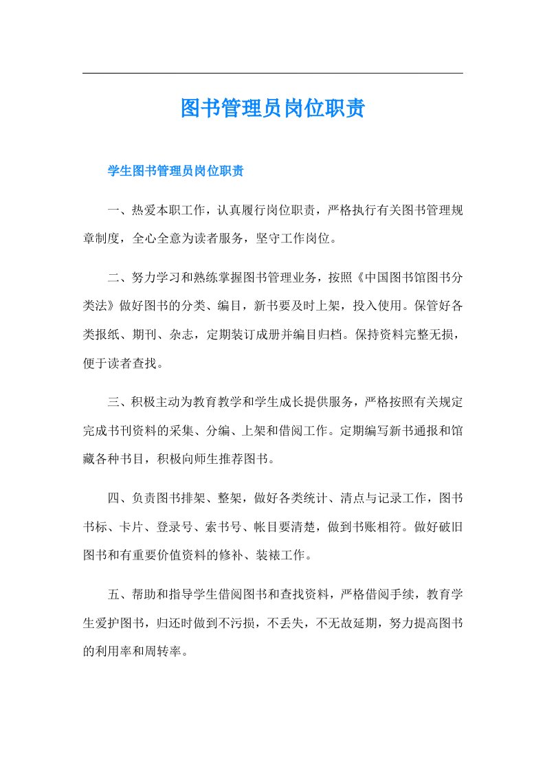 图书管理员岗位职责