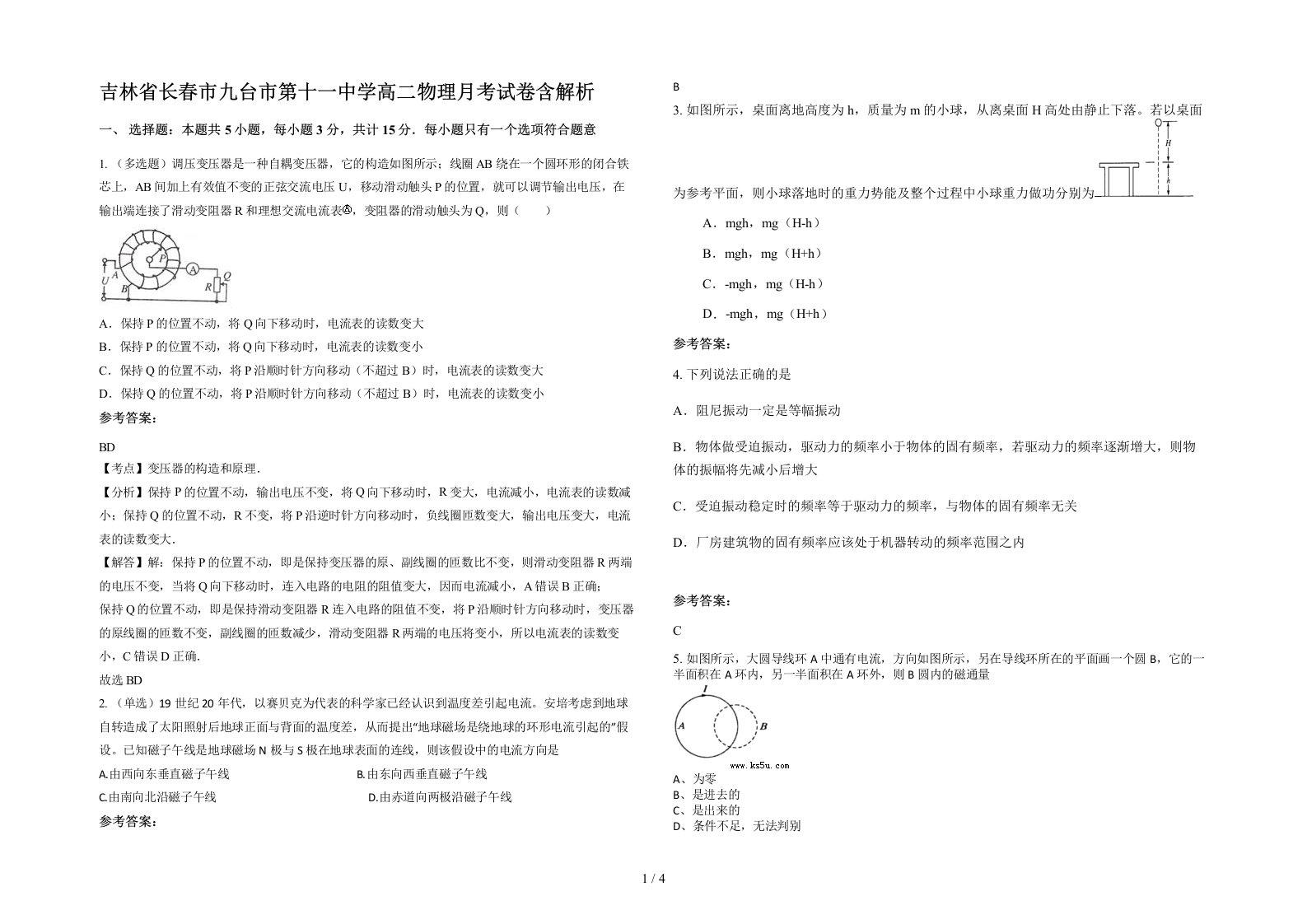 吉林省长春市九台市第十一中学高二物理月考试卷含解析