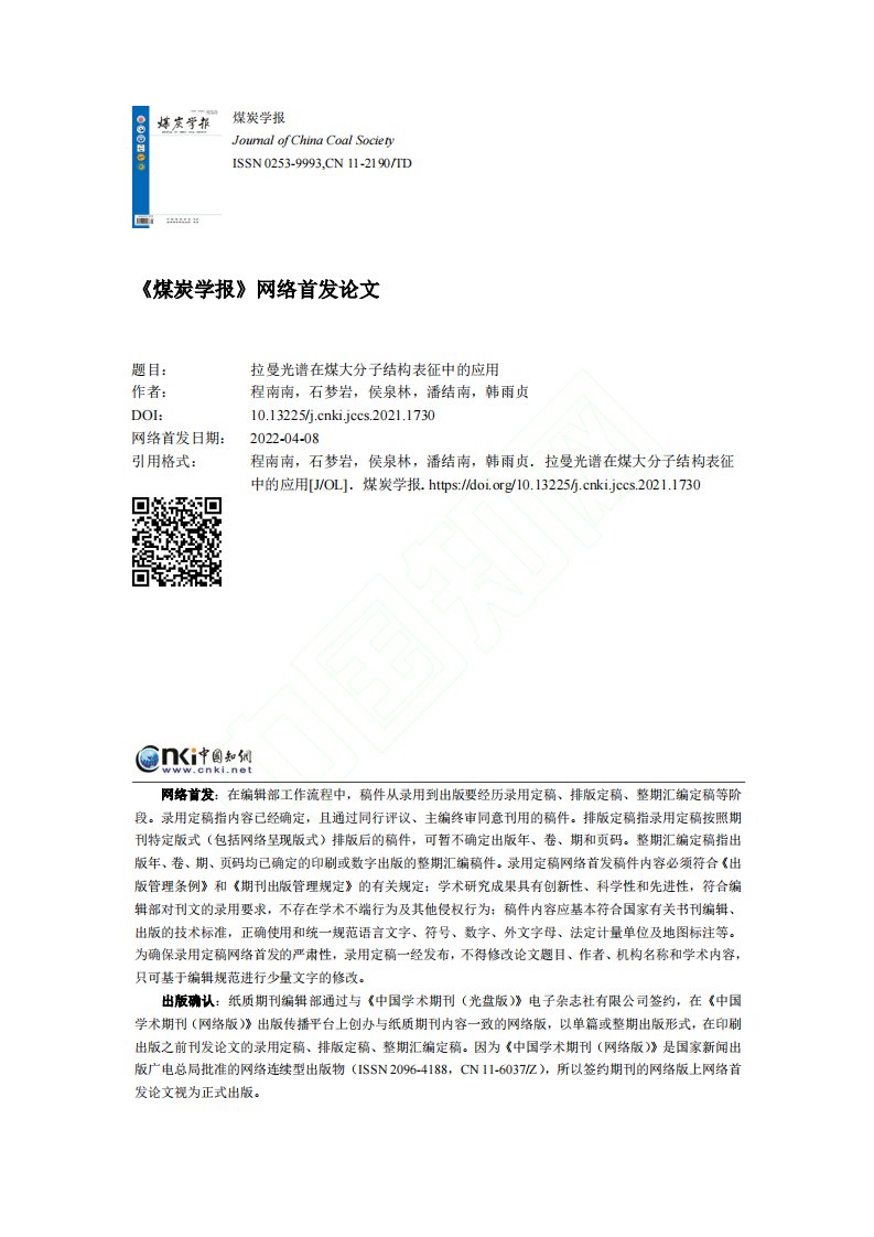 拉曼光谱在煤大分子结构表征中的应用