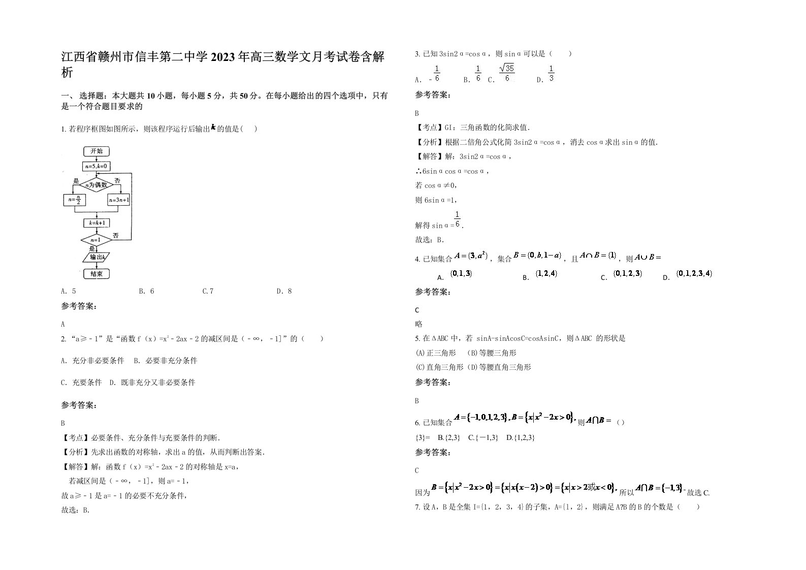 江西省赣州市信丰第二中学2023年高三数学文月考试卷含解析