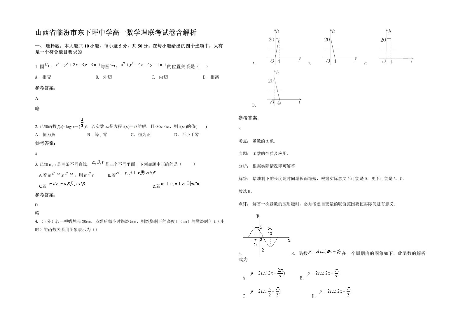 山西省临汾市东下坪中学高一数学理联考试卷含解析