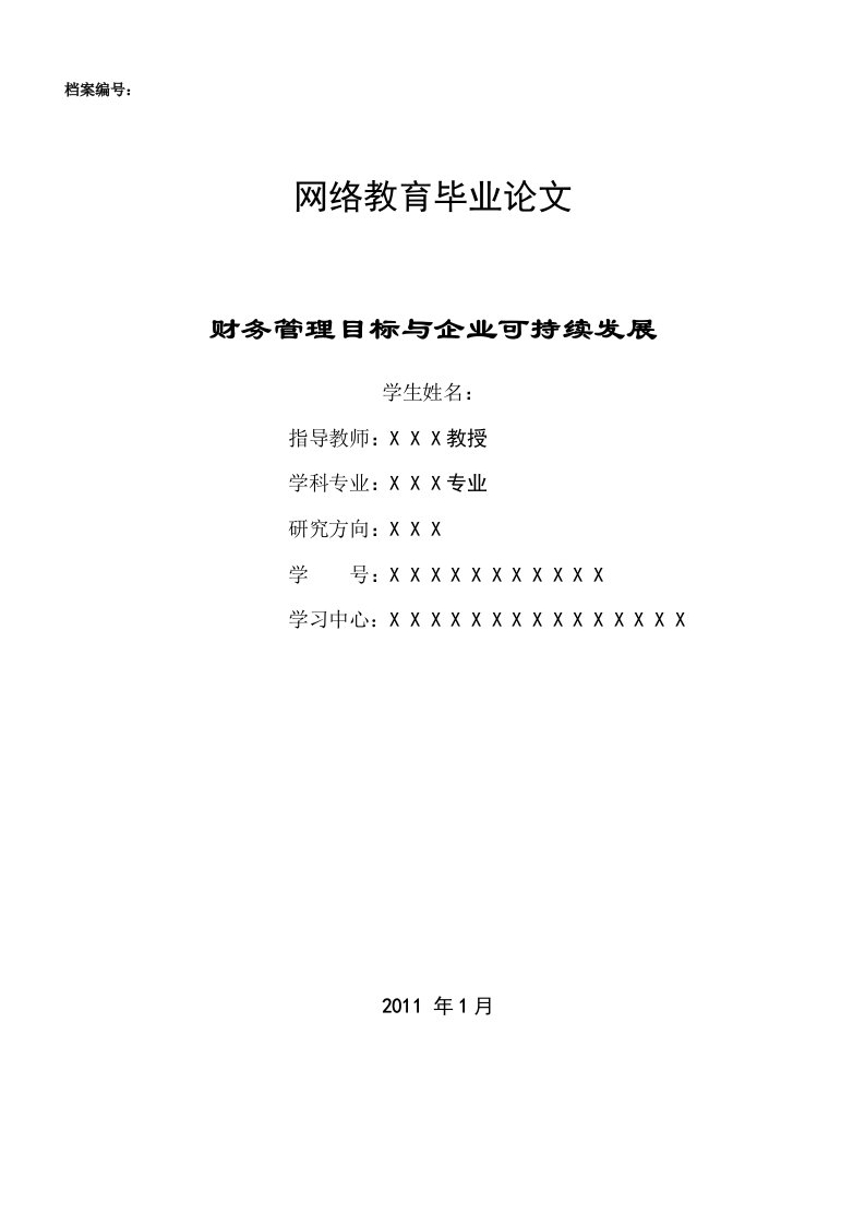 4211.财务管理目标与企业可持续发展