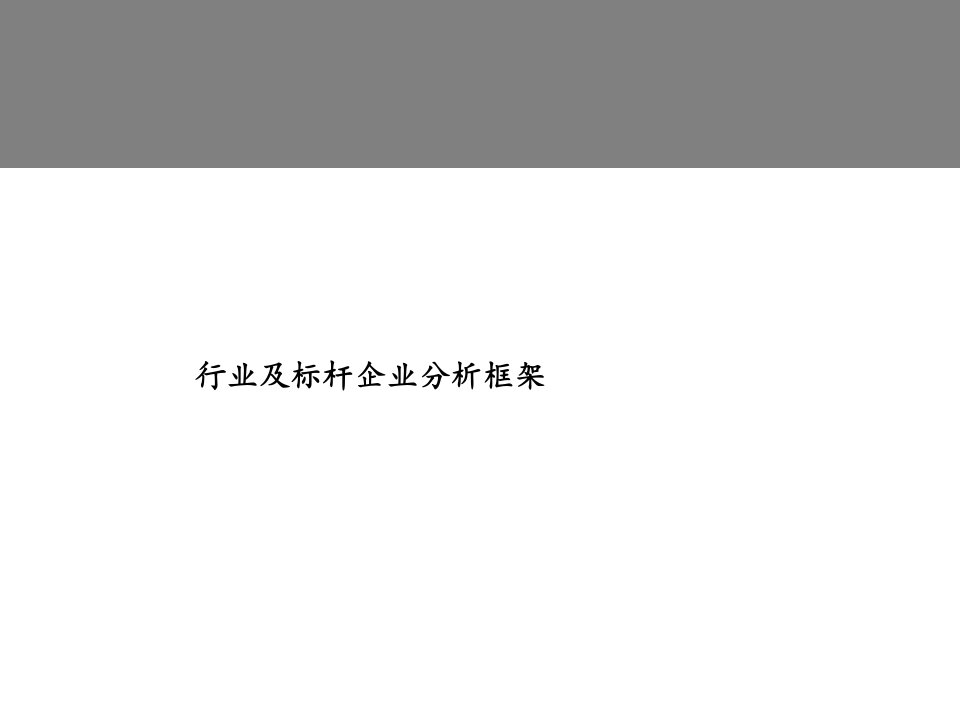 行业及标杆企业分析框架(ppt69)-经营管理