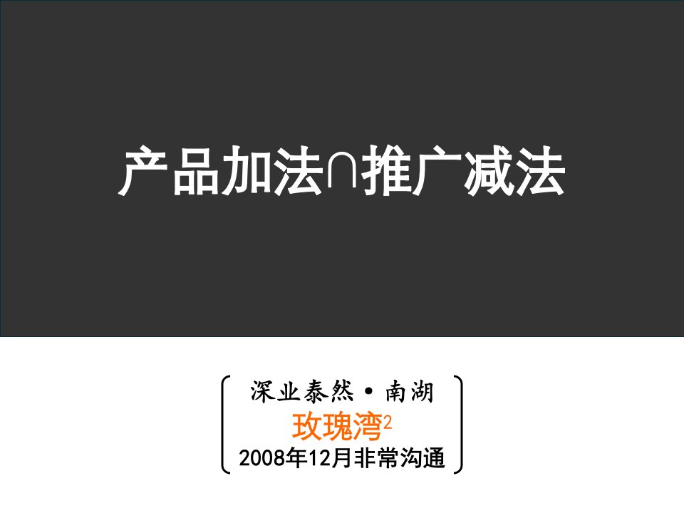 战略管理-武汉深业泰然南湖玫瑰湾二期整合推广策略139非常道